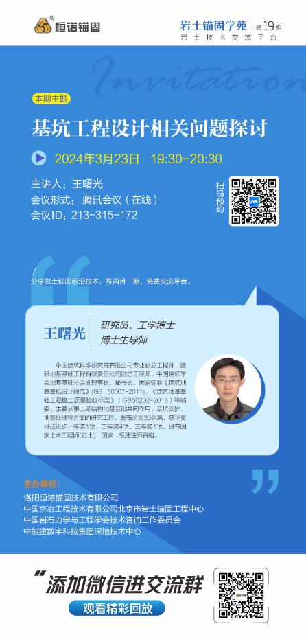 巖土錨固學(xué)苑第19期邀請函