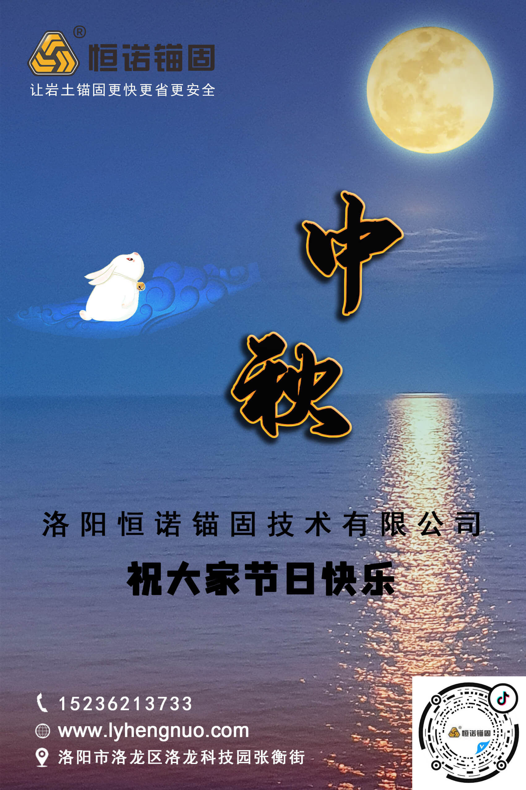 洛陽(yáng)恒諾錨固祝大家中秋節(jié)快樂(lè)！